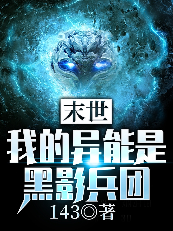 末世:我的异能是黑影兵团?