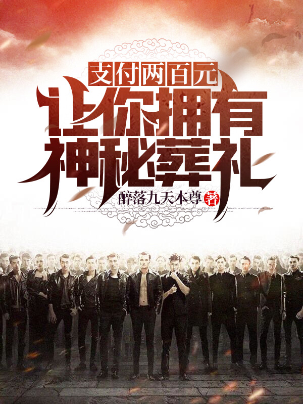 支付两百元,让你拥有神秘葬礼