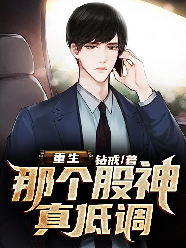 重生:那个股神真低调