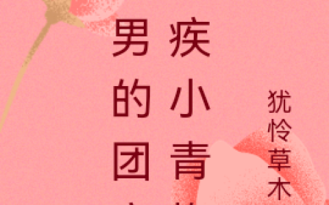 渣男的团宠残疾小青梅宋元元,宋儒最新章节在线免费阅读