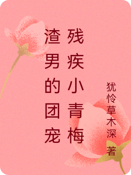 渣男的团宠残疾小青梅