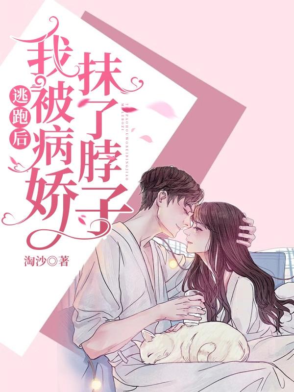 逃跑后,我被病娇抹了脖子。