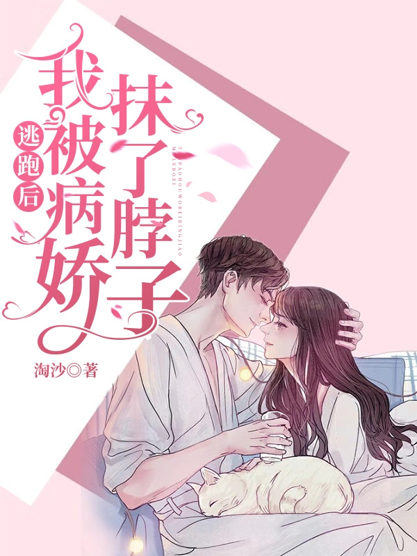 逃跑后,我被病娇抹了脖子。