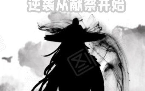 仙武:逆袭从献祭开始林毅,雷炎最新章节在线免费阅读