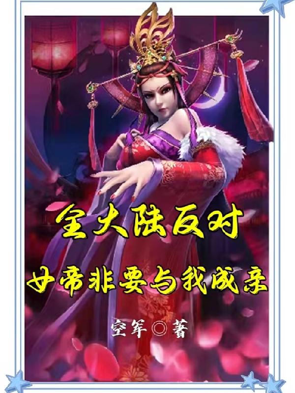 全大陆反对：女帝非要与我成亲