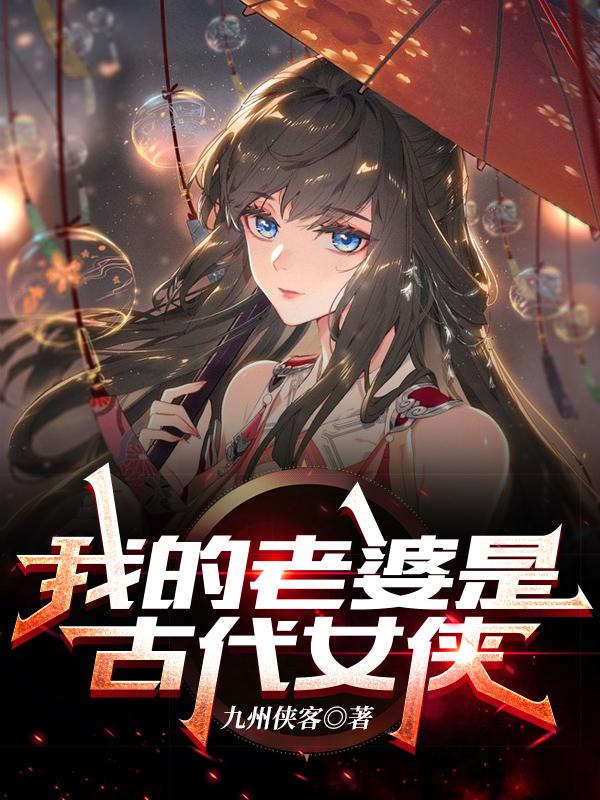 我的老婆是古代女侠