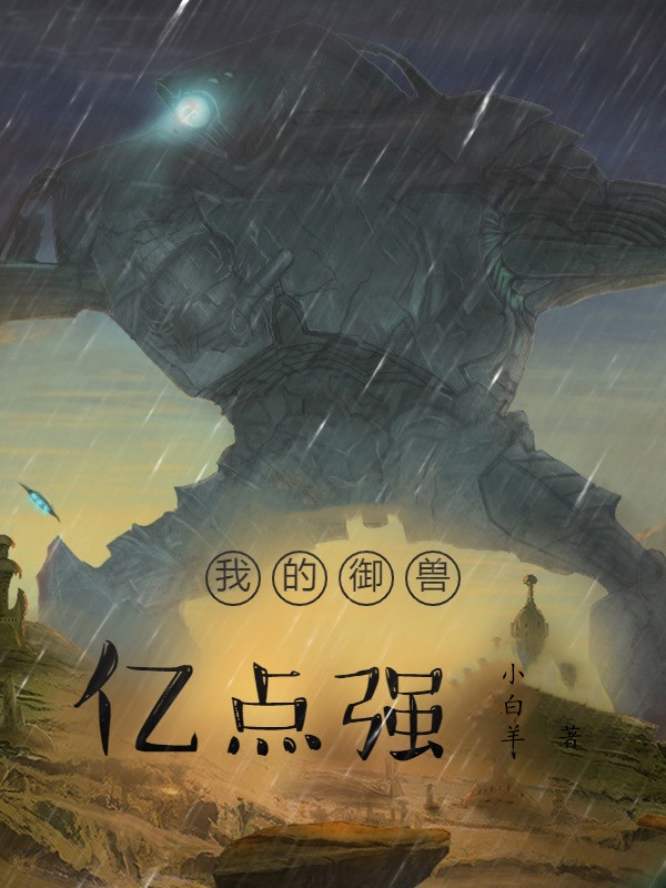 我的御兽亿点强