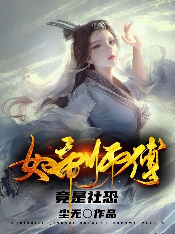 女帝师傅竟是社恐