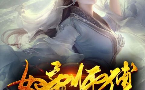 小说《女帝师傅竟是社恐》叶泽,叶泽沉完整版免费阅读