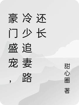 豪门盛宠,冷少追妻路还长