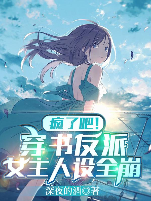 疯了吧!穿书反派,女主人设全崩