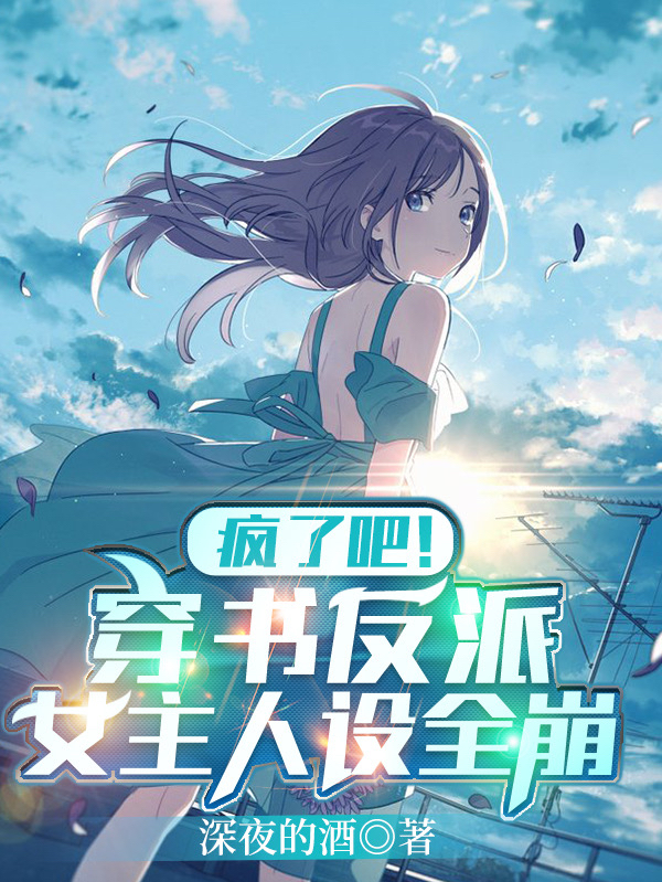 疯了吧!穿书反派,女主人设全崩