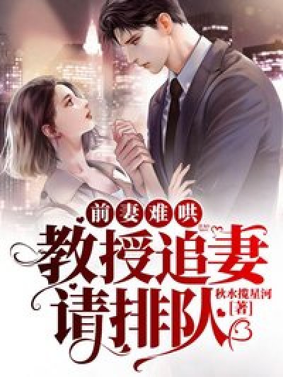 前妻难哄:教授追妻请排队