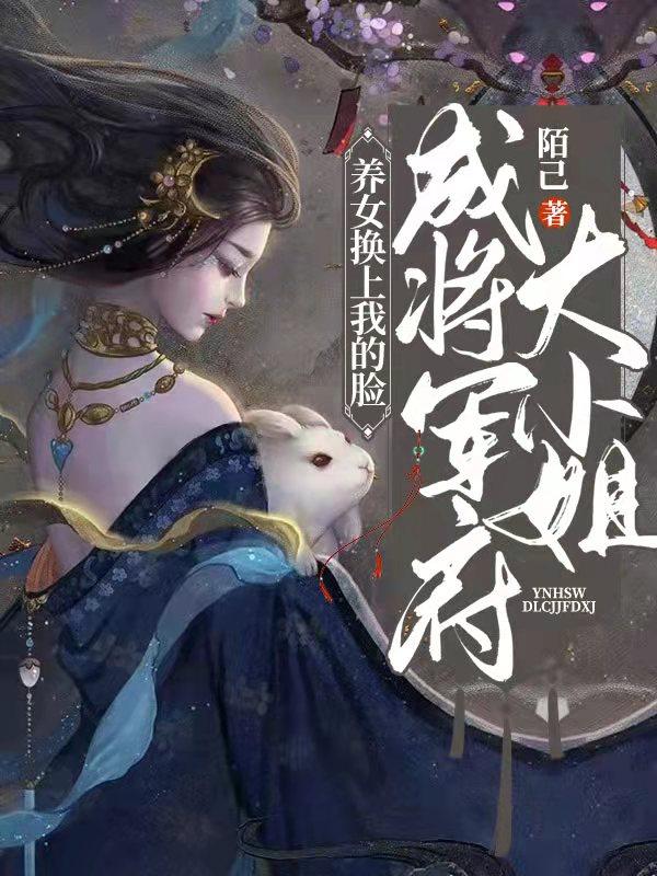养女换上我的脸:成将军府大小姐