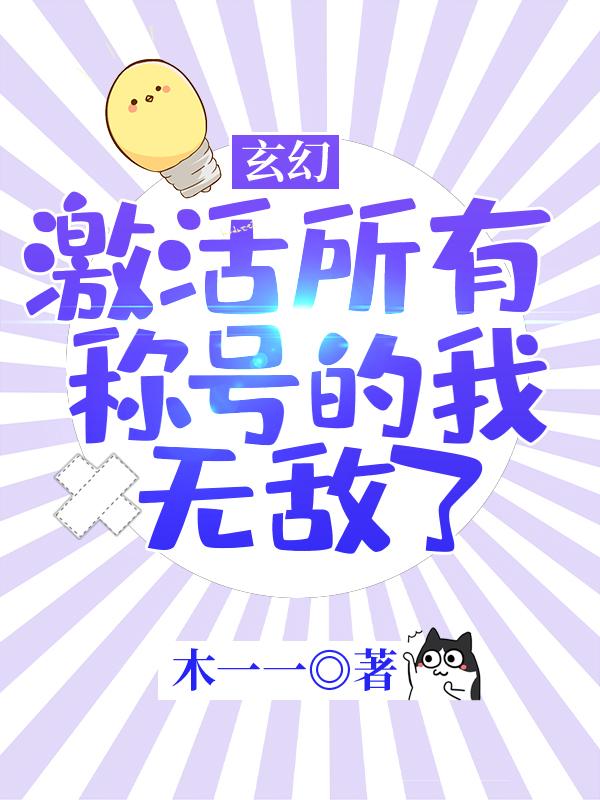 玄幻:激活所有称号的我无敌了