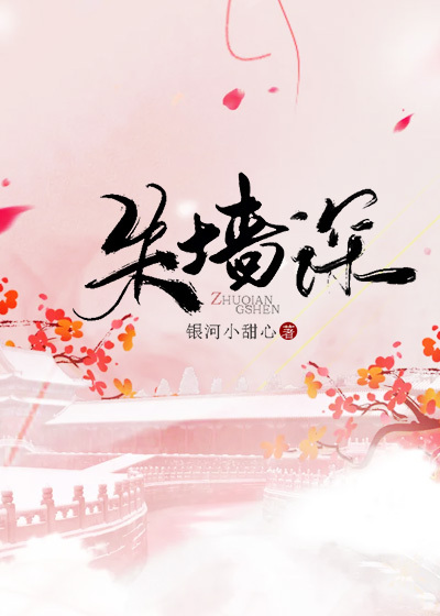 朱墙深