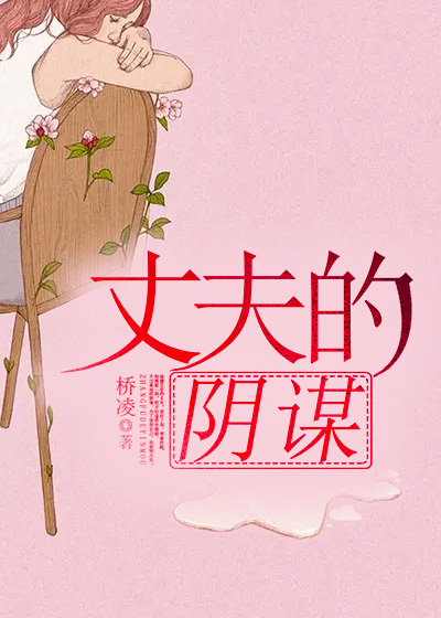 丈夫的阴谋