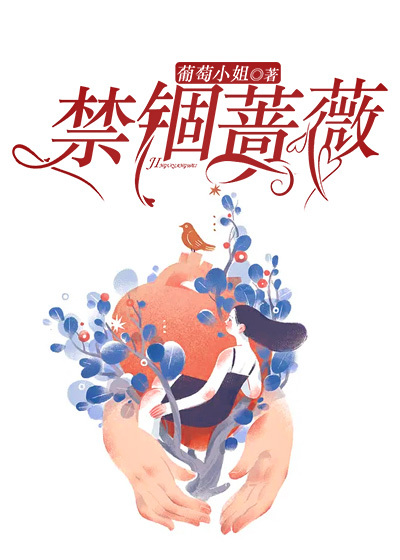 禁锢蔷薇
