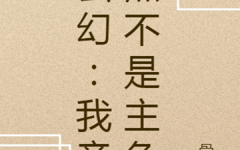 奉宙小说全文免费阅读，《玄幻：我竟然不是主角》最新章节