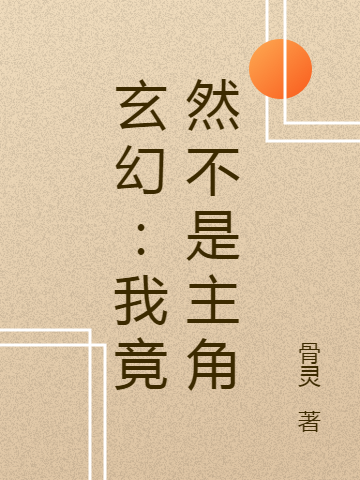玄幻:我竟然不是主角