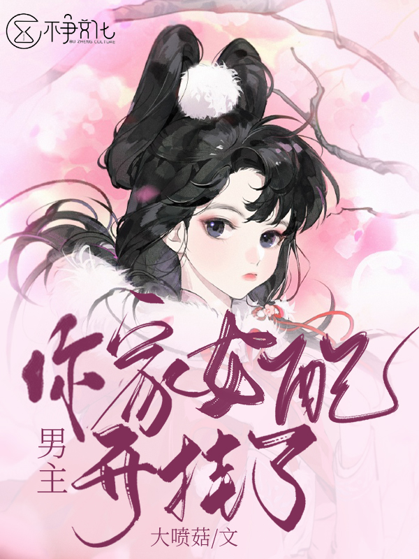 男主,你家女配开挂了