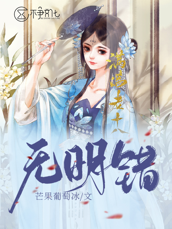无明错