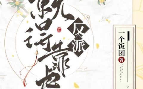 小说《反派就得靠虐》沈江玥 沈江完整版免费阅读