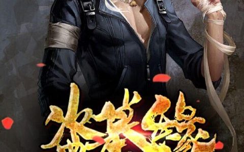 白胡子 叶小鱼小说《盗墓缘：铁三角的平行妖孽人生》全文免费阅读