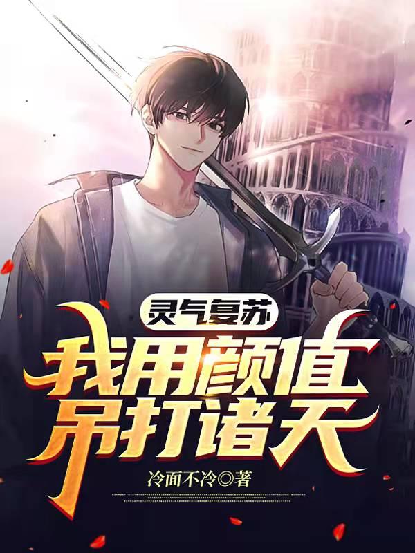 灵气复苏:我用颜值吊打诸天