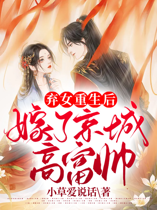 弃女重生后,嫁了京城高富帅