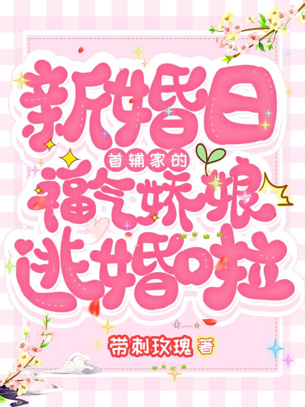 新婚日：首辅家的福气娇娘逃婚啦