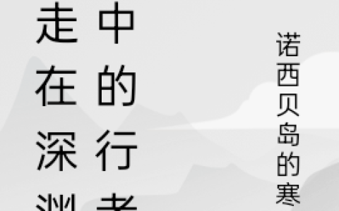 行走在深渊之中的行者幕华,龙哥最新章节在线免费阅读