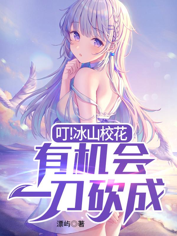 叮!冰山校花,有机会一刀砍成