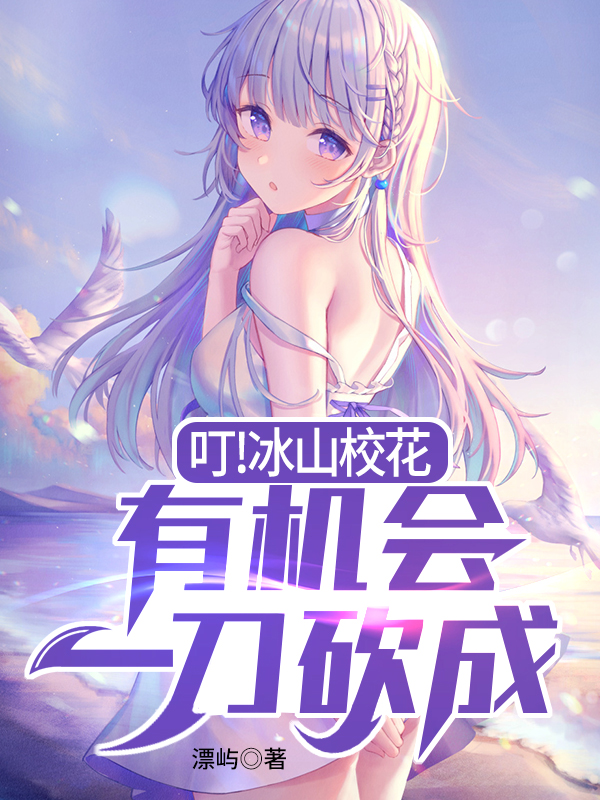 叮!冰山校花,有机会一刀砍成