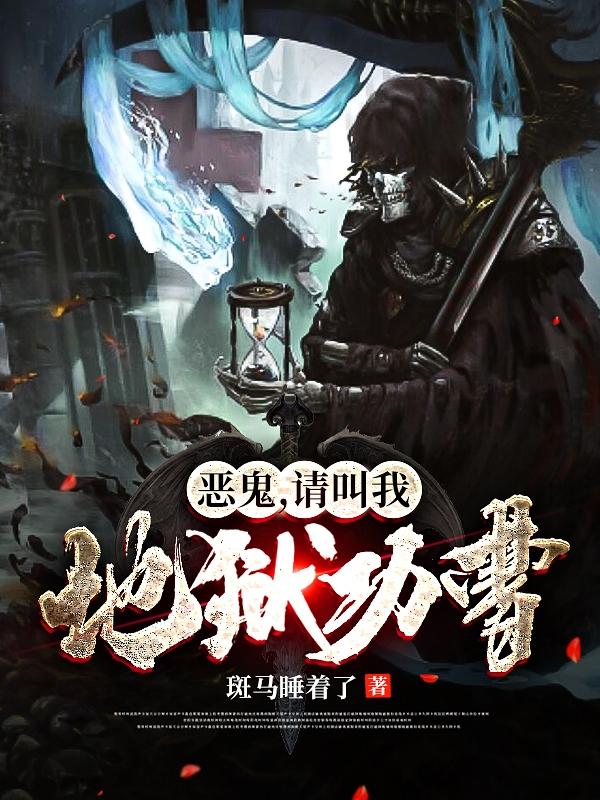 恶鬼,请叫我地狱功曹