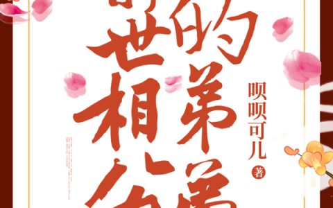 小说《重生嫁给前世相公的弟弟》娇娇,二小姐衣娇娇完整版免费阅读