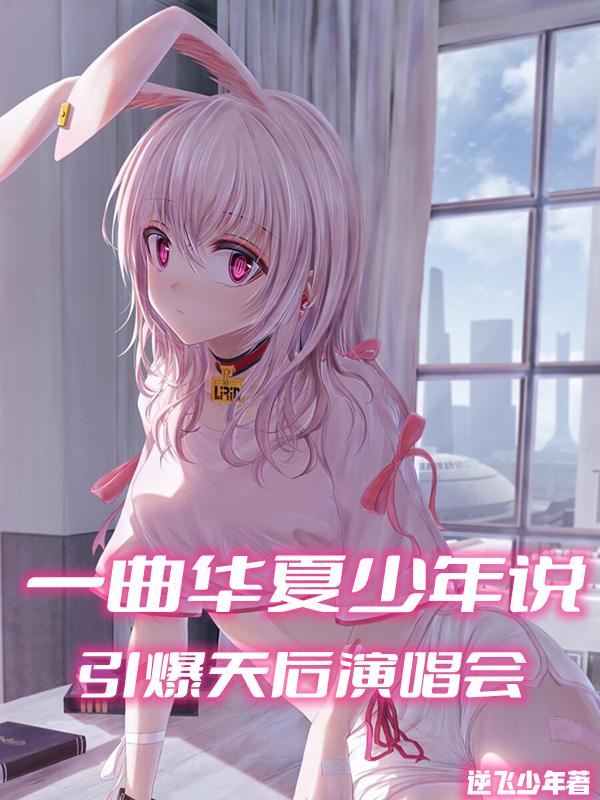 一曲华夏少年说,引爆天后演唱会