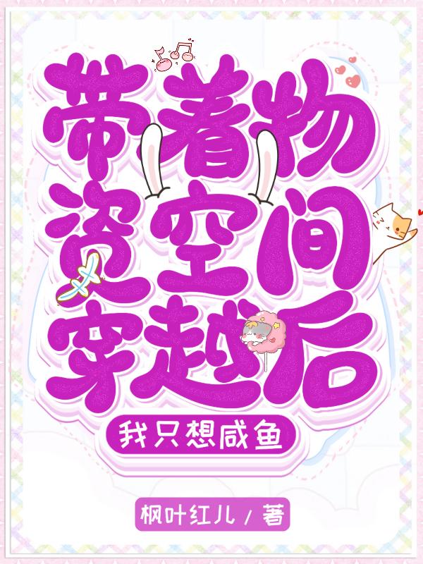带着物资空间穿越后,我只想咸鱼