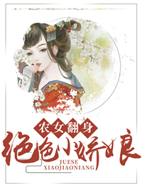 农女翻身:绝色小娇娘