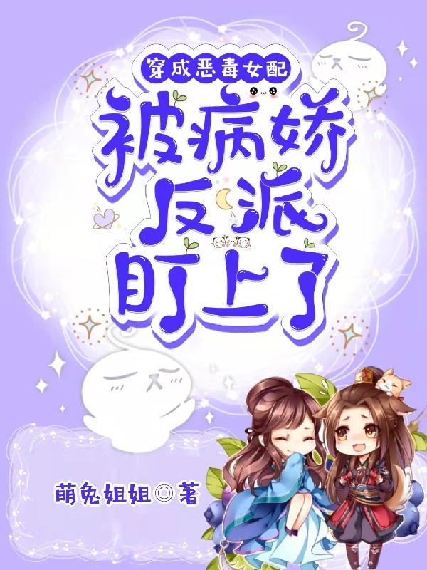 穿成恶毒女配,被病娇反派盯上了