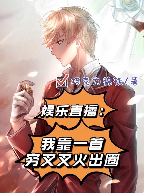 娱乐直播:我靠一首穷叉叉火出圈