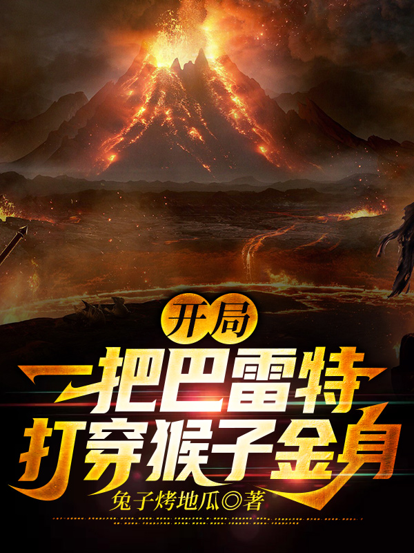 开局一把巴雷特,打穿猴子金身