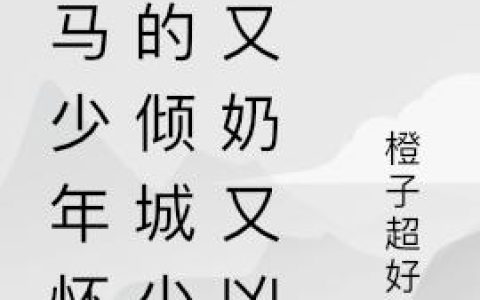 竹马少年怀中的倾城少女又奶又凶夏芷颜 江瑾辰最新章节在线免费阅读