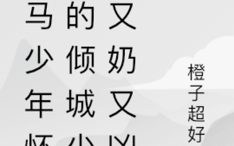 竹马少年怀中的倾城少女又奶又凶最新章节,江瑾辰,夏芷颜小说免费阅读