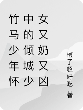 竹马少年怀中的倾城少女又奶又凶
