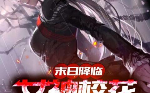 苏寒 左太郎《末日降临：女神校花求我杀了她》小说全文免费阅读