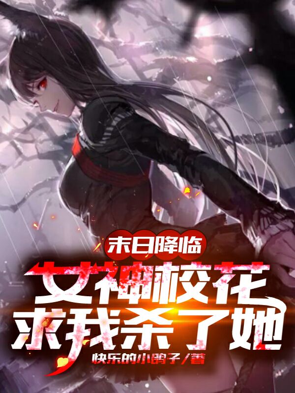 末日降临:女神校花求我杀了她