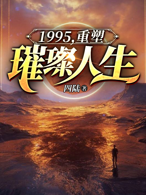 1995,重塑璀璨人生