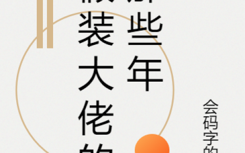 假装大佬的那些年最新章节，张小陵,袁青天全文免费阅读