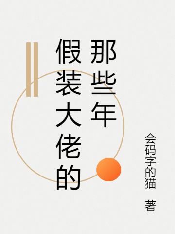 假装大佬的那些年